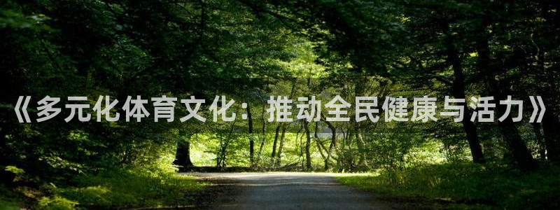 米兰体育官方正版app娱乐