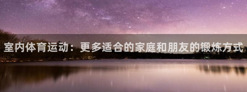 米兰体育官方正版app五金厂：室内体育运动：更多适合
