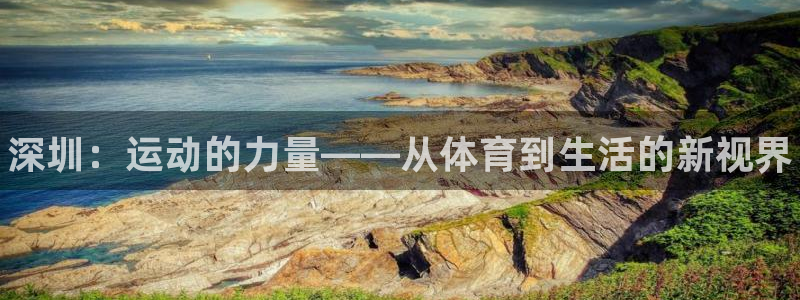 米兰体育官网下载招商电话是多少：深圳：运动的力量——