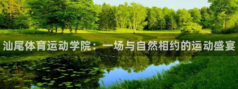 米兰体育官网下载官方客服电话：汕尾体育运动学院：一场与自然相
