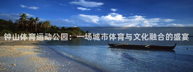 米兰体育官方正版app科技：钟山体育运动公园：一场城