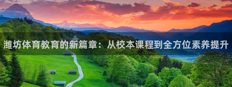 米兰体育官方正版app集团logo：潍坊体育教育的新