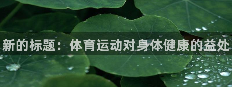 米兰体育官网下载是干嘛的公司：新的标题：体育运动对身