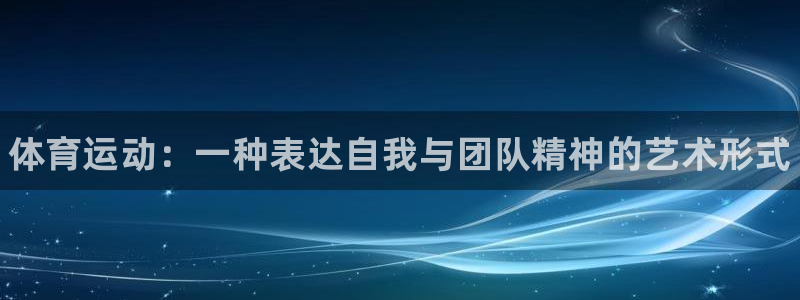 米兰体育官方正版app集团简介：体育运动：一种表达自