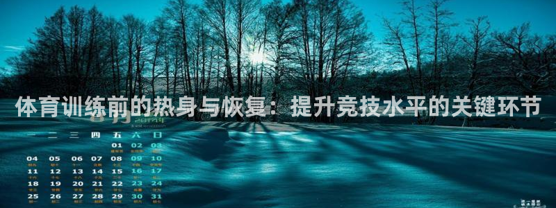 米兰体育官网下载招商电话是多少：体育训练前的热身与恢