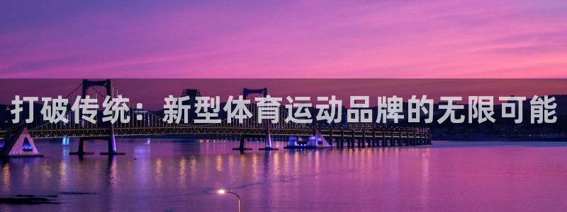 米兰体育官网下载招商电话号码：打破传统：新型体育运动