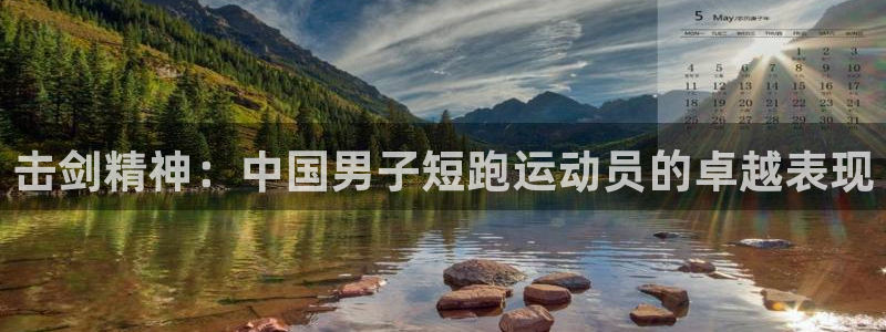米兰体育官网下载平台注册流程视频：击剑精神：中国男子