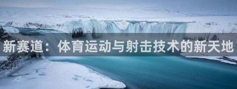 米兰体育官方正版app娱乐是那个系列的台子：新赛道：