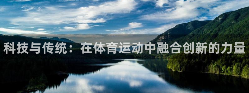 米兰体育官网下载招商电话号码查询：科技与传统：在体育