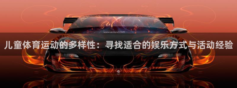 米兰体育官网下载平台注册要钱吗是真的吗：儿童体育运动