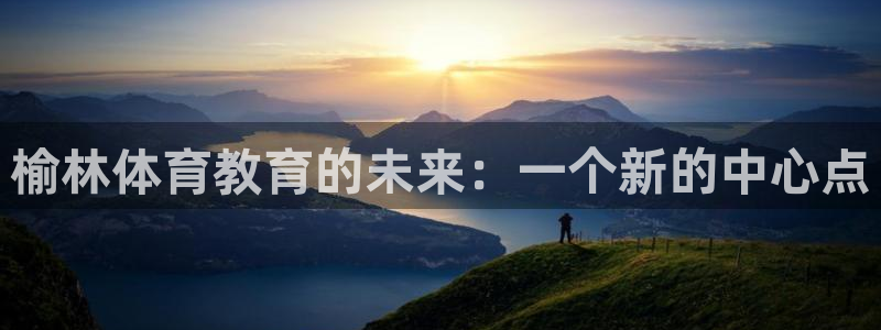 米兰体育官方正版app科技：榆林体育教育的未来：一个