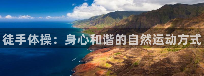 米兰体育官方正版app科技：徒手体操：身心和谐的自然