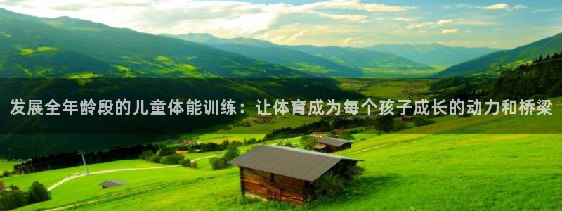 米兰体育官网下载招商电话：发展全年龄段的儿童体能训练