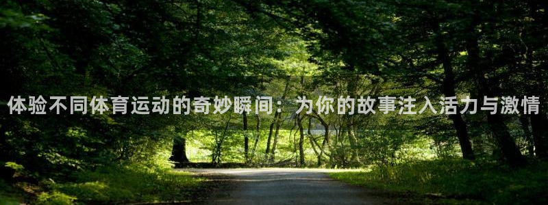 米兰体育官网下载平台是正规平台吗：体验不同体育运动的