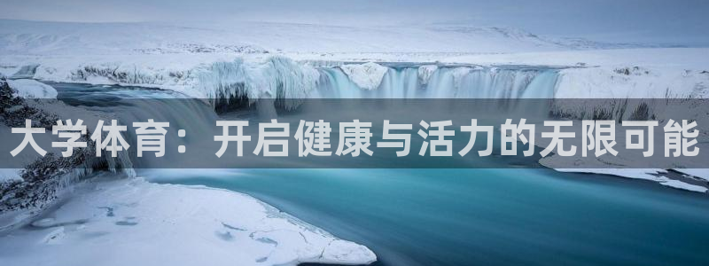 米兰体育官网下载开户：大学体育：开启健康与活力的无限可能