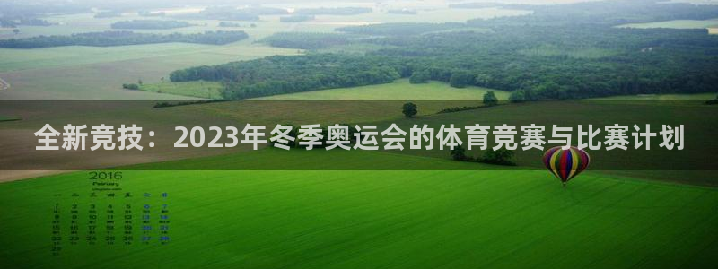 米兰体育官方正版app集团官网首页：全新竞技：2023年冬季