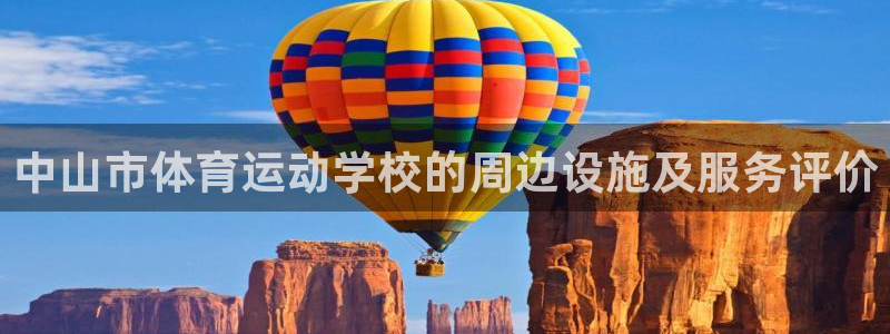 米兰体育官网下载平台注册要钱吗是真的吗：中山市体育运动学校的