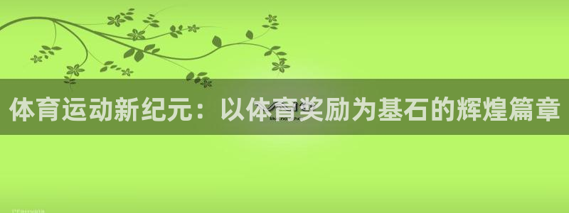 米兰体育官网下载软件：体育运动新纪元：以体育奖励为基