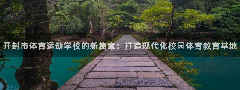 米兰体育官网下载招商电话地址查询：开封市体育运动学校的新篇章