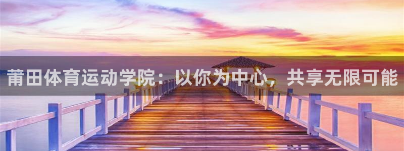 米兰体育官方正版app娱乐平台：莆田体育运动学院：以你为中心