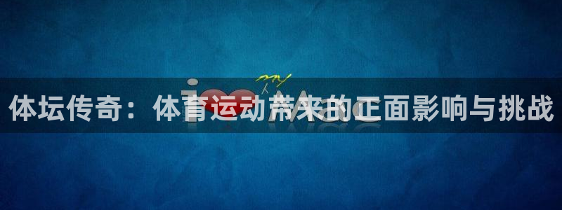 米兰体育官方正版app娱乐40996：体坛传奇：体育运动带来