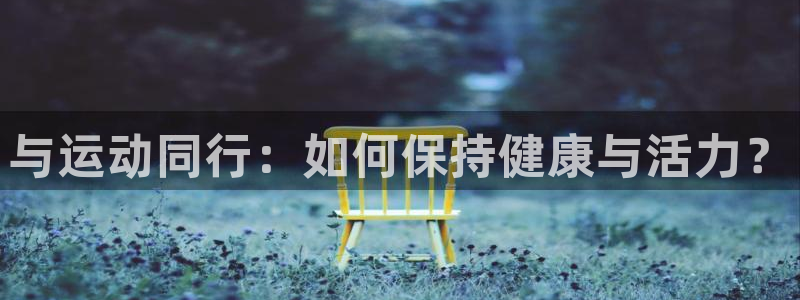 米兰体育官网下载招商电话号码是多少号：与运动同行：如何保持健