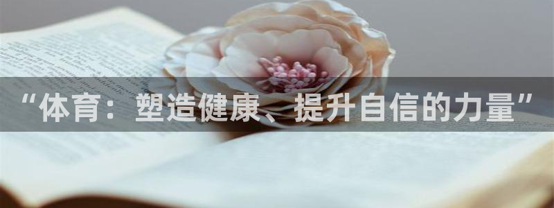米兰体育官网下载招商电话地址查询：“体育：塑造健康、提升自信