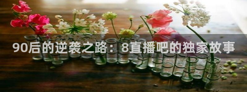 qy体育球友会：90后的逆袭之路：8直播吧的独家故事