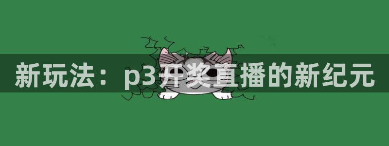 球友直播：新玩法：p3开奖直播的新纪元