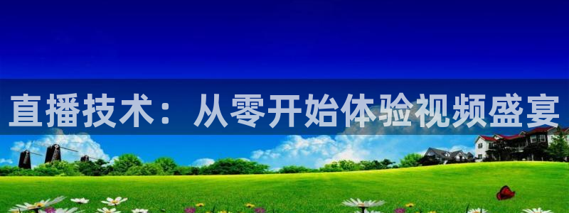 球友体育免费下载：直播技术：从零开始体验视频盛宴