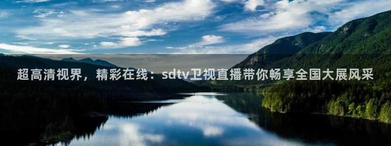 球友会体育：超高清视界，精彩在线：sdtv卫视直播带你畅享全国大展风采
