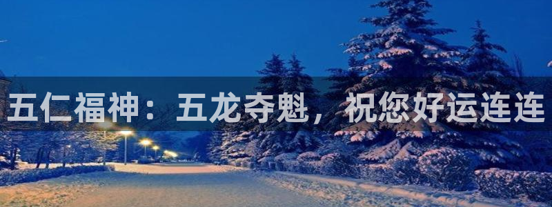 球友直播ios：五仁福神：五龙夺魁，祝您好运连连