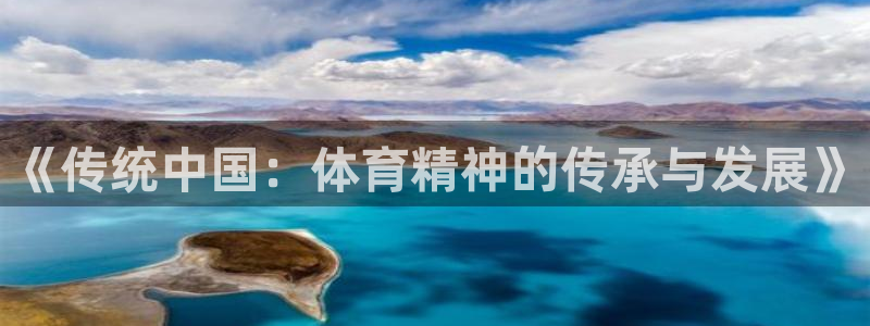 米兰体育全站下载：《传统中国：体育精