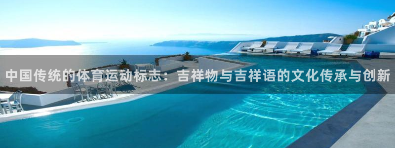 米兰体育人工客服在哪里：中国传统的体