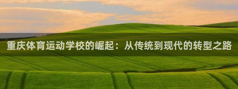 米兰体育年度人物：重庆体育运动学校的