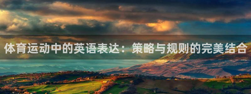 米兰体育年度人物：体育运动中的英语表