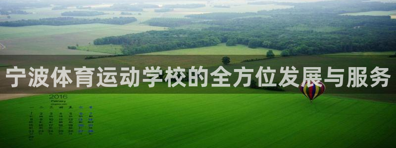 米兰体育可信度怎么样：宁波体育运动学