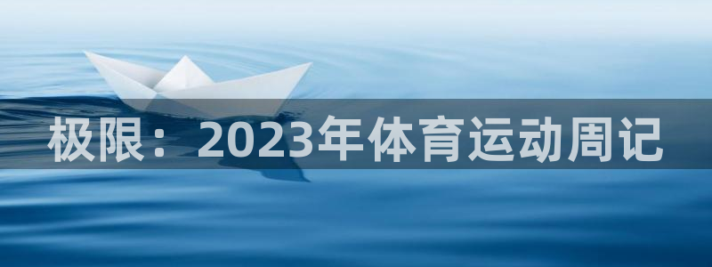 米兰体育与瓦伦西亚合作时间：极限：2