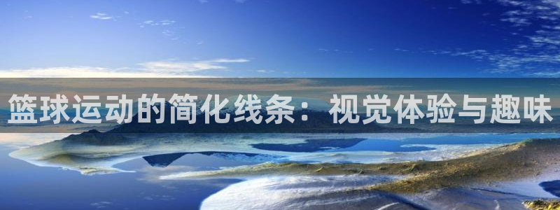 米兰体育报老板是谁：篮球运动的简化线
