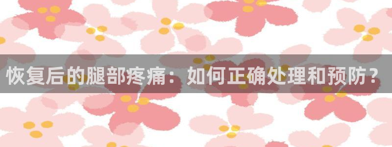 米兰体育登录入口登录不进去：恢复后的
