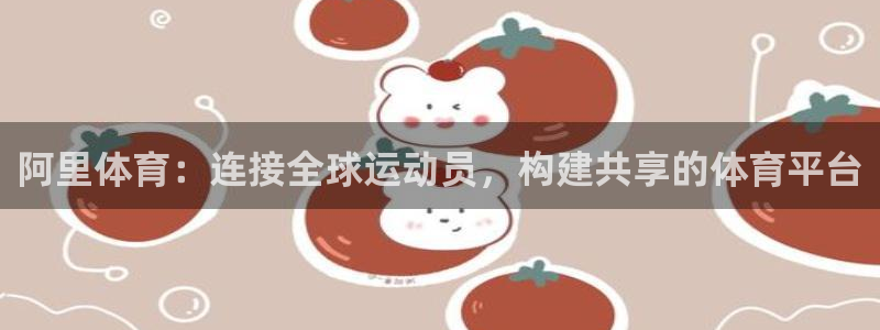 米兰体育登录地址查询：阿里体育：连接
