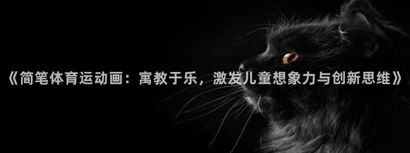 米兰体育取款审核慢：《简笔体育运动画
