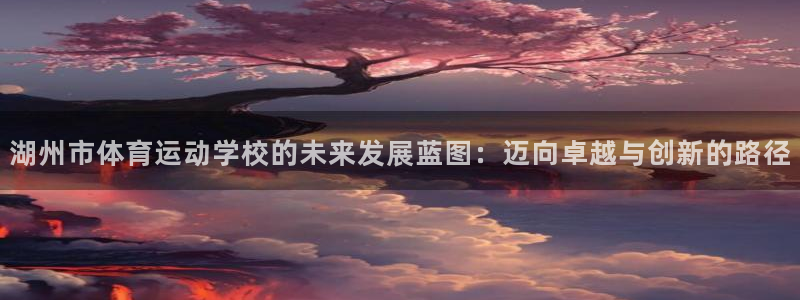 米兰体育直播在线观看：湖州市体育运动