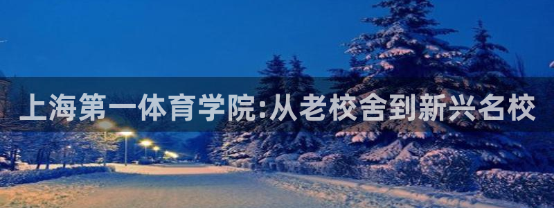 米兰体育打不开：上海第一体育学院:从