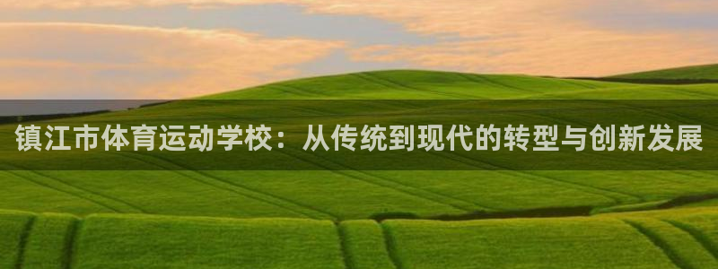 米兰体育网页链接版：镇江市体育运动学