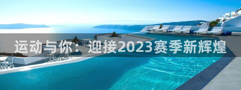 米兰体育是正规平台吗知乎：运动与你：