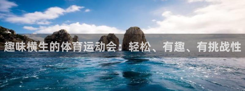 米兰体育全站网页版：趣味横生的体育运
