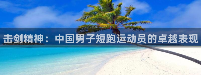 米兰体育报最新消息：击剑精神：中国男