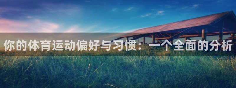 米兰体育网站：你的体育运动偏好与习惯