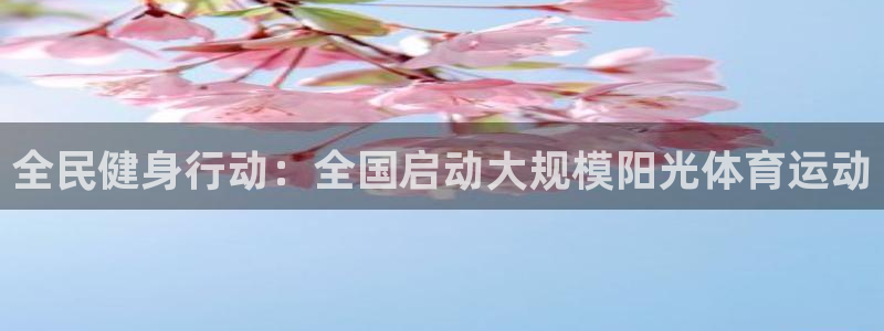米兰体育是黑台吗知乎：全民健身行动：